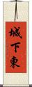 城下東 Scroll