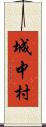 城中村 Scroll