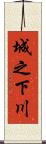 城之下川 Scroll