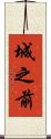 城之前 Scroll