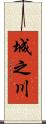 城之川 Scroll