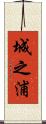 城之浦 Scroll