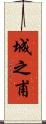 城之甫 Scroll