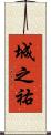 城之祐 Scroll