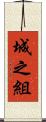 城之組 Scroll