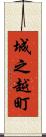 城之越町 Scroll
