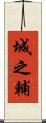 城之輔 Scroll