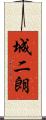 城二朗 Scroll