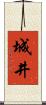 城井 Scroll