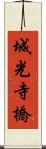 城光寺橋 Scroll