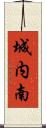 城内南 Scroll