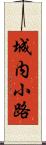 城内小路 Scroll