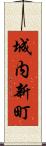 城内新町 Scroll