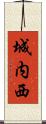 城内西 Scroll