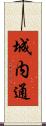 城内通 Scroll