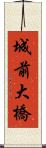 城前大橋 Scroll