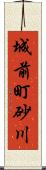 城前町砂川 Scroll