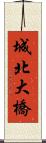 城北大橋 Scroll