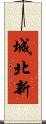 城北新 Scroll