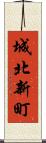 城北新町 Scroll