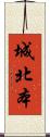 城北本 Scroll