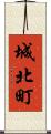 城北町 Scroll