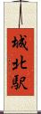 城北駅 Scroll