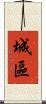 城區 Scroll