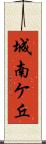 城南ケ丘 Scroll