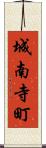 城南寺町 Scroll
