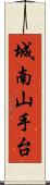 城南山手台 Scroll