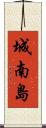 城南島 Scroll