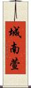 城南萱 Scroll