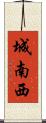 城南西 Scroll