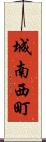 城南西町 Scroll