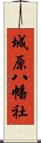 城原八幡社 Scroll
