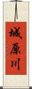 城原川 Scroll