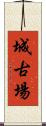 城古場 Scroll
