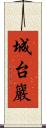 城台巖 Scroll