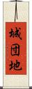 城団地 Scroll