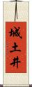 城土井 Scroll