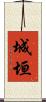 城垣 Scroll