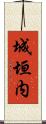 城垣内 Scroll