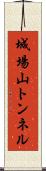 城場山トンネル Scroll