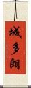 城多朗 Scroll