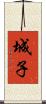 城子 Scroll