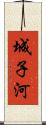 城子河 Scroll