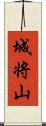 城将山 Scroll