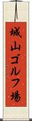城山ゴルフ場 Scroll