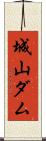 城山ダム Scroll